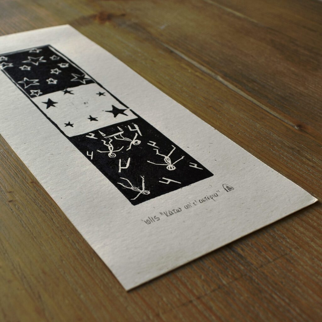 Κάτω απ'τ'αστέρια-Print - Image 4
