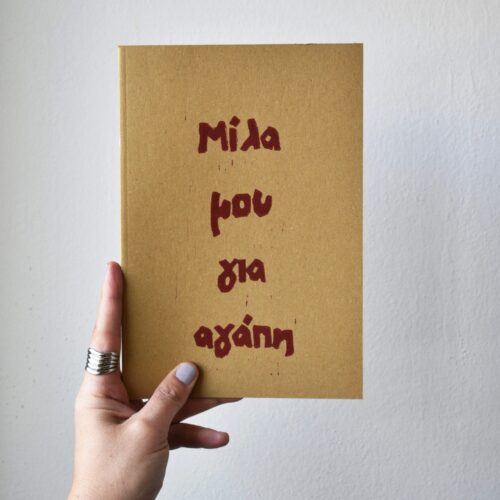 Μίλα μου για αγάπη-Sketchbook