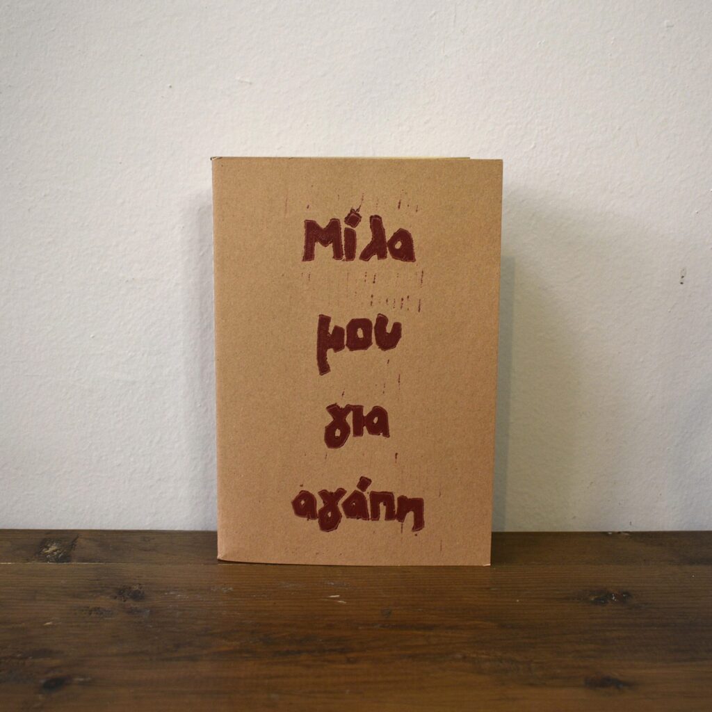 Μίλα μου για αγάπη-Sketchbook - Image 5