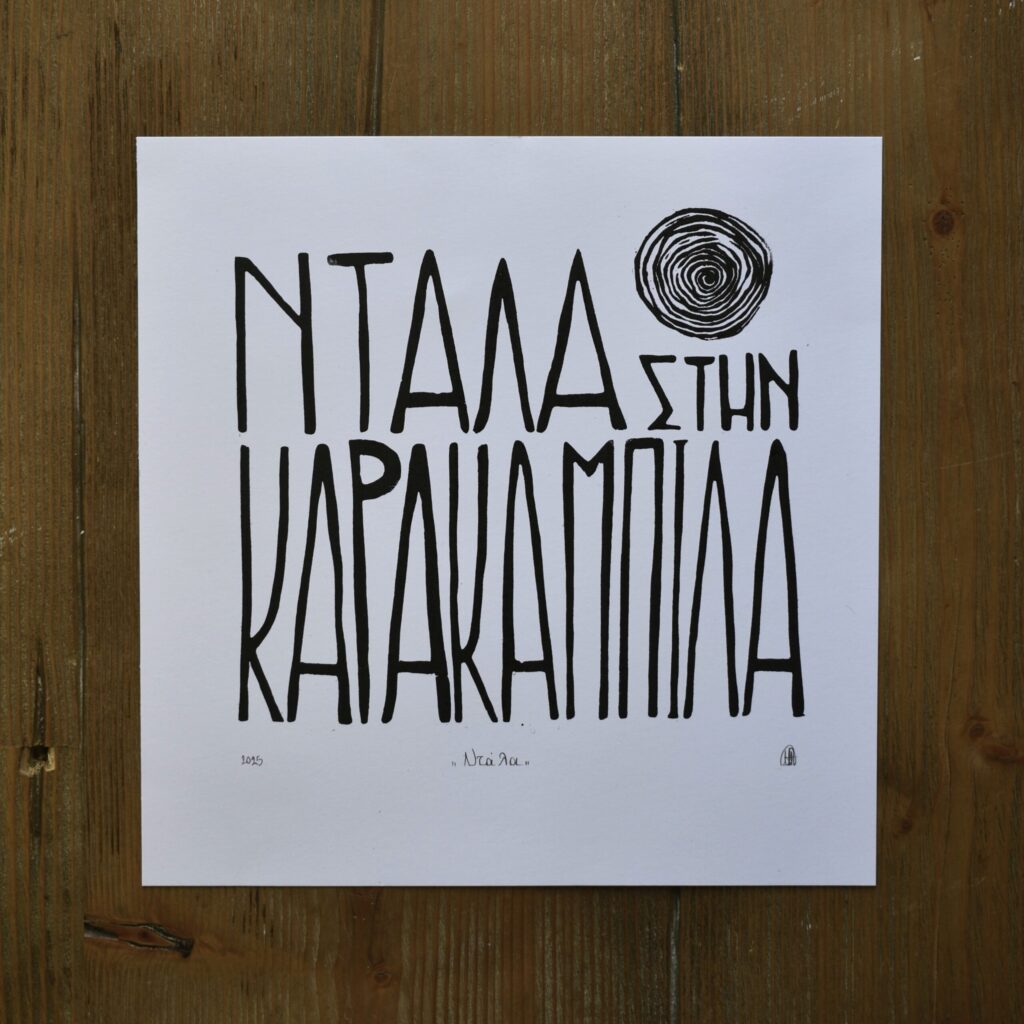 Ντάλα - Print