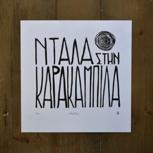Ντάλα - Print