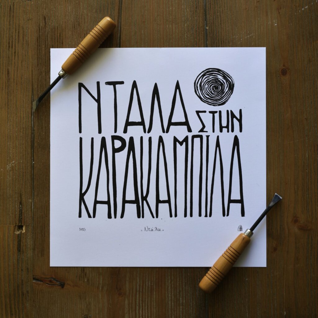 Ντάλα - Print - Image 3