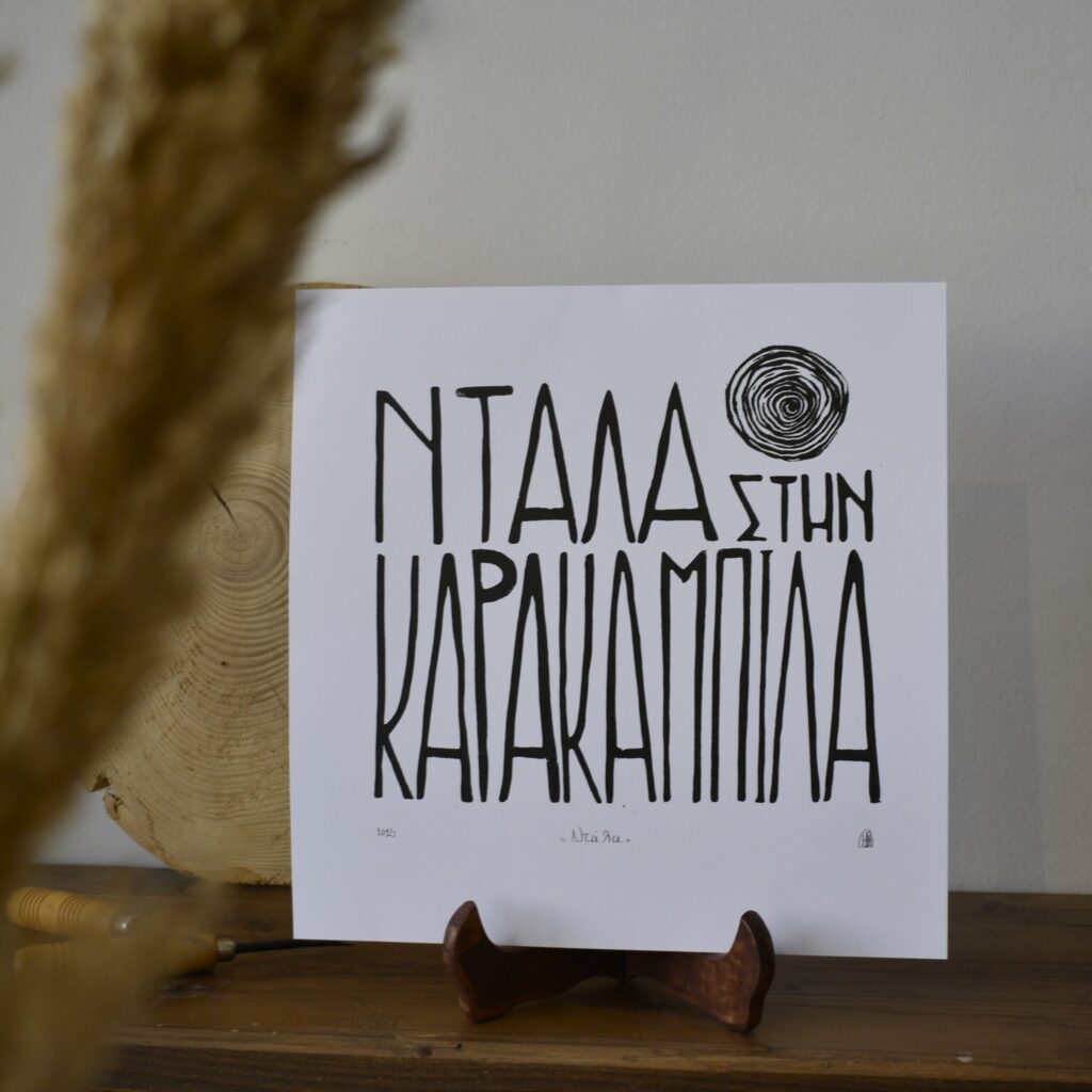 Ντάλα - Print - Image 2
