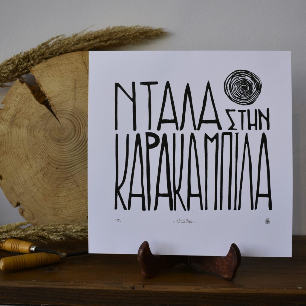Ντάλα - Print - Image 5