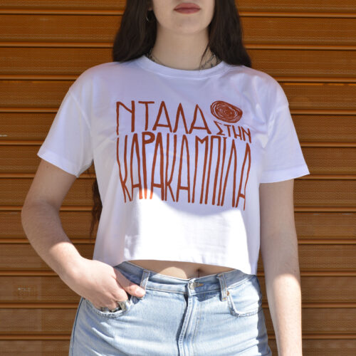 Ντάλα-Cropped-Λευκό