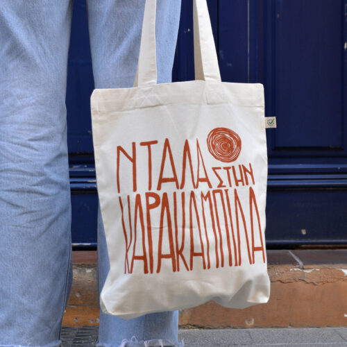 Ντάλα στην Καρακαμπίλα-Tote bag-Πορτοκαλί